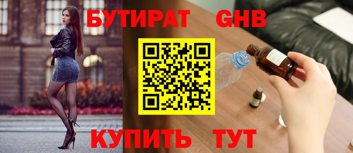 Бутират оксибутират Углич